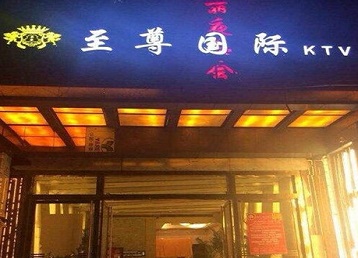 交口哪个KTV少爷男模妹子服务好-至尊国际KTV消费价格服务点评