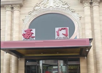 交口哪个KTV少爷最好玩-豪门国际KTV消费少爷服务点评